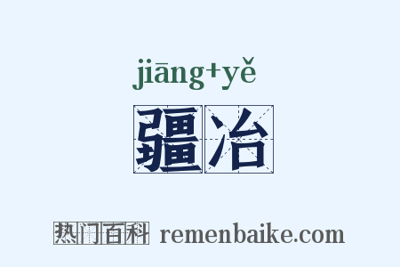 疆冶是什么意思的图片